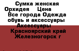 Сумка женская “Орхидея“ › Цена ­ 3 300 - Все города Одежда, обувь и аксессуары » Аксессуары   . Красноярский край,Железногорск г.